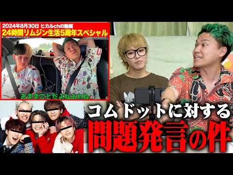 コムドットへの問題発言をした相馬にじんたんが激怒…家に乗り込んできました