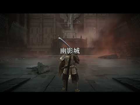 【迺查獅】艾爾登法環 黃金樹幽影 Part11