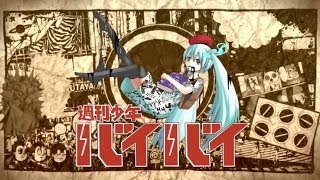 ピノキオピー - 週刊少年バイバイ feat. 初音ミク / Weekly Shonen BYE-BYE