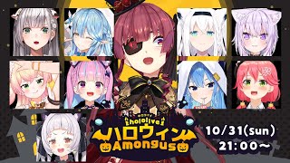 【 #ホロハロウィンAmongUs 】【ホロライブ/宝鐘マリン】