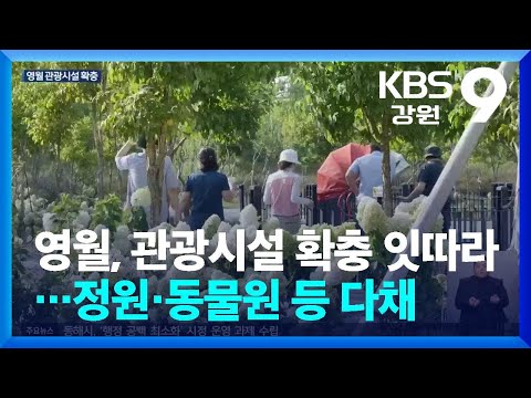 영월, 관광시설 확충 잇따라…정원·동물원 등 다채 / KBS  2024.12.20.