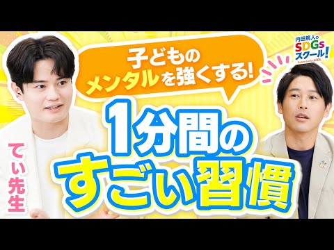 子供のメンタルが桁違いに強くなる方法！幼児教育とSDGs②#2