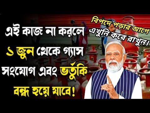 ১ জুন থেকে গ্যাসের ভর্তুকি বন্ধ হয়ে যাবে একটি কাজ না করলে I LPG Gas new Update I LPG Gas