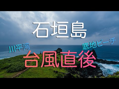 【台風直後】沖縄県石垣島の曇りの様子 - 来夏世/ 川平湾/底地ビーチ/御神崎 -/  Ishigaki Island in Okinawa Just After A Typhoon Hit.