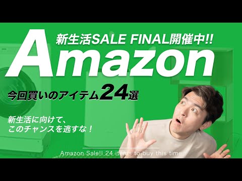 【セール中】Amazon新生活SALE FINAL！おすすめアイテム24選！