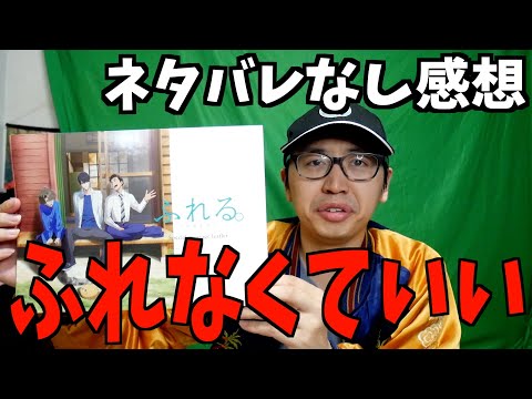 ○○しないとガキな大人になる『ふれる。』ネタバレなし感想【キンプリ永瀬廉出演 / 岡田麿里脚本 / 劇場アニメ / おすすめアニメ】