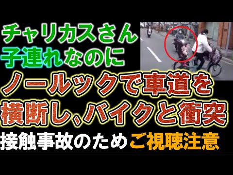 【チャリカス】自転車ママさん。ノールックで左右確認せず車道を横断してバイクと激突。バイク乗りさんが礼儀正しく擁護コメント多数。