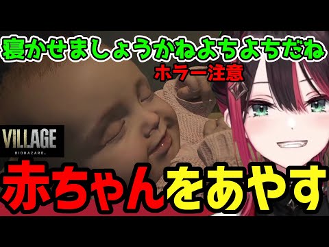 【緋月ゆい切り抜き】叫びまくる緋月ゆいが赤ちゃんをあやす【ホラー注意】