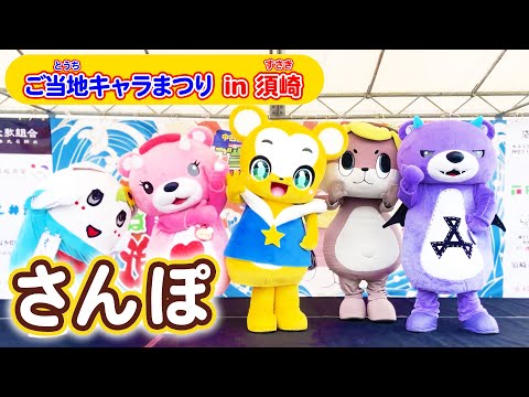 【ジブリ】さんぽ となりのトトロ主題歌★ご当地キャラ祭りin須崎★ゆるキャラコラボ★こども・童謡・手遊び・キッズ・ダンスapanese Children's Song, Nursery Rhymes