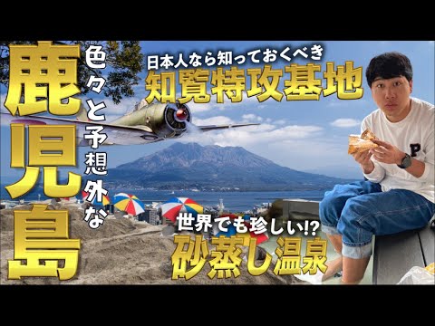 【行くべき】特攻隊が飛び立った知覧、砂蒸しの指宿へ。家族旅②