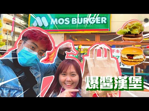 MOS Burger ”摩斯漢堡“ 值得一吃嗎？｜兩個漢堡竟然花了我們馬幣XX？（順便加料lawson炸食）