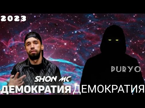 SHON MC FT PURYO, ТОЧИКИСТОН  & ЭРОН ДЕМОКРАТИЯ