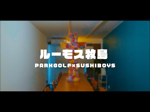 PARKGOLF × SUSHIBOYS - ルーモス牧島（official music video）