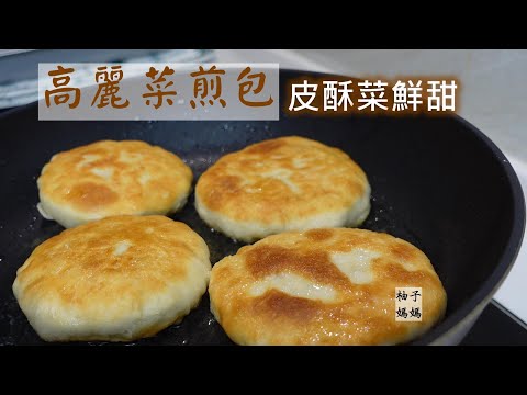 高麗菜煎包     原來作法這麼簡單 , 趕快學起來 , 想吃不用出門買啦~