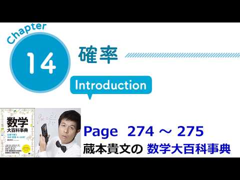 「確率」１４章イントロダクション（数学大百科事典）