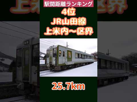 在来線の駅間距離ランキング2