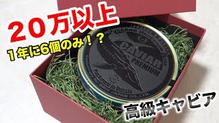 【高額】１年に６個しかない２０万円以上する高級キャビアを買えました！！