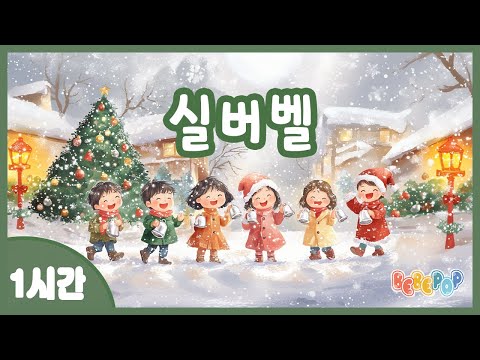 [1시간 연속듣기]🌟크리스마스에 울리는 아름다운 종소리~ 캐롤동요 "실버벨" 연속듣기🌟캐롤송 | 겨울동요 | 캐롤동요 | 크리스마스 | 인기동요 | Sliver Bells