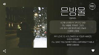 DANIEL - 은방울 (Lily of the Valley) [가사]