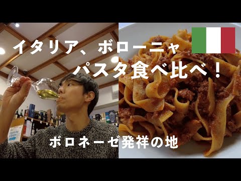 【Italy】Where to go for Authentic Pasta Bolognese in Bologna!