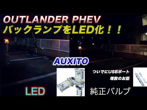 【バックランプLED化】OUTLANDER PHEVのバックランプをLEDに交換　これでランプ関係は全てLED化完了！！