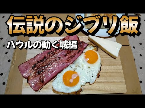 ハウルの動く城編【伝説のジブリ飯】作り方　料理初心者の中年男子