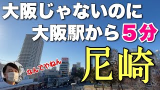 大阪じゃないのに大阪駅から「５分」で行ける尼崎がいろいろヤバいから紹介するわ〜！