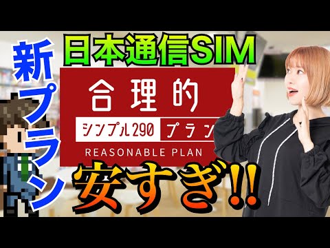 【新プラン 他社比較】格安SIMの価格もとうとうここまで来た!!【日本通信SIM】