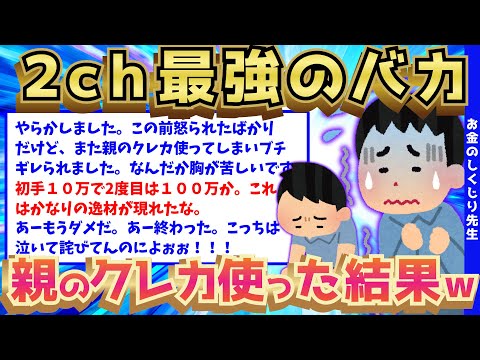 【2ch面白いスレ】2ch最強の無能なイッチが、親のクレカを使った結果がマジキチすぎるww【ゆっくり解説】