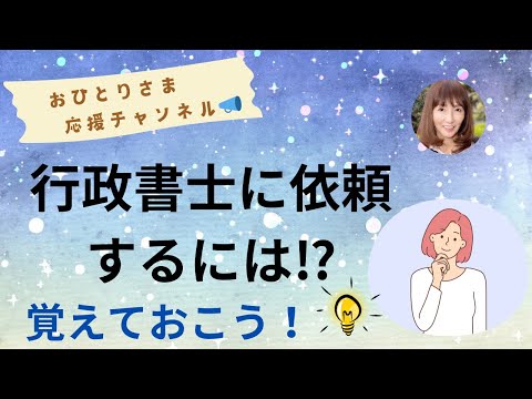 # 行政書士業務を依頼する時は⁉️ 2024年11月27日#おひとりさま応援チャンネル #おひとりさま