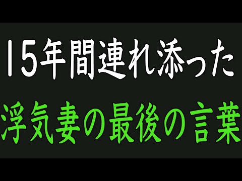 【スカッと】15年間連れ添った浮気妻に「お前なんか赤の他人！」と言われた俺は・・・