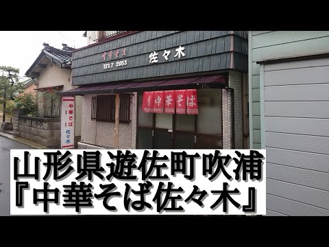 山形県遊佐町吹浦『中華そば佐々木』