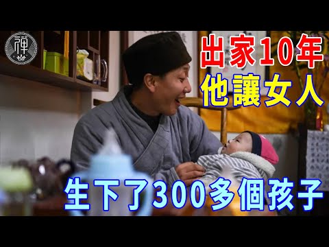 出家10年，他讓女人生下了300多個孩子！這個「花和尚」，過得所有男人都快活！｜一禪