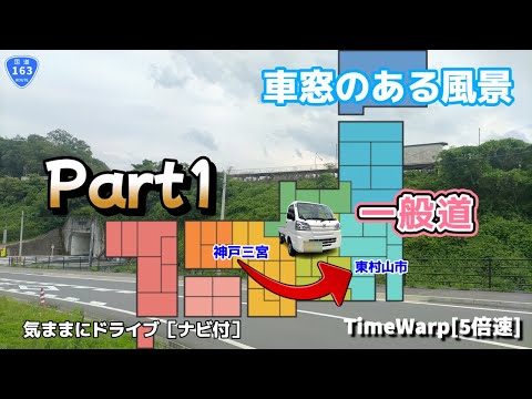 気ままにドライブ 神戸三宮～東村山市 ◇◆車窓のある風景◆◇［TimeWarp］Part1