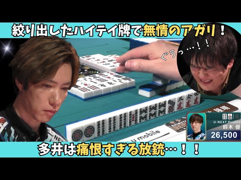 【Mリーグ：鈴木優】痛恨すぎる多井の放銃…！絞り出したハイテイ牌は無情なアガリ