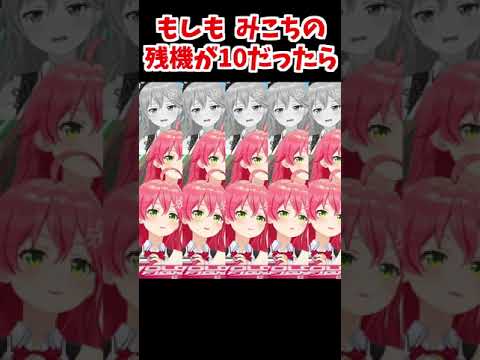 みこちの残機を雑に増やしてみた【さくらみこ/ホロライブ切り抜き】 #shorts