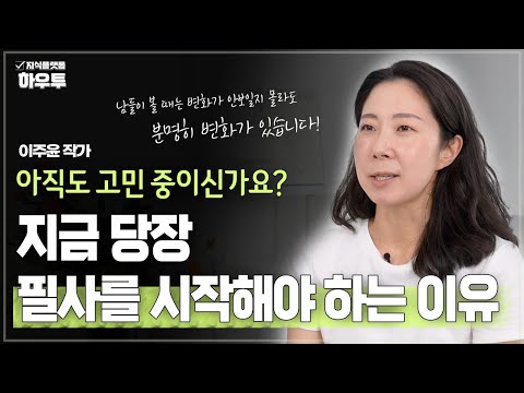 아직도 필사를 할지 말지 고민이신가요?! 지금 당장 필사를 시작해야 하는 이유 | 이주윤 작가 | 어휘력 문해력 필사