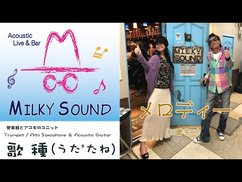 【 メロディー / 玉置浩二 】Cover 神戸新開地音楽祭　2024.05.11　@MIlkey Sound