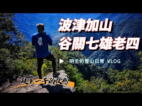 【波津加山】谷關七雄老四 | 陡升1000的快感 | 果然「坡真崎」|  捎來吊橋起登全攻略 | 2023.01.05 記錄