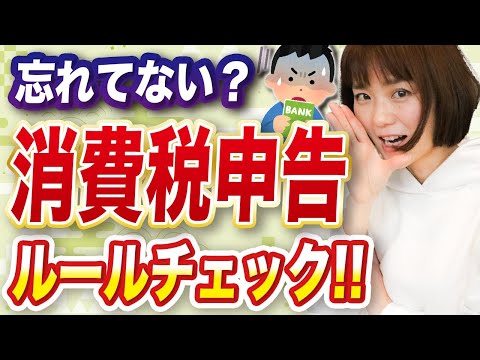 【締切4/1】今さら聞けない！消費税申告の基本ルール🔰