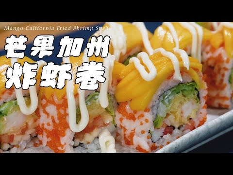 阿澤教你做炸蝦卷壽司，在家就能做出日料店的味道！ 【正經料理】