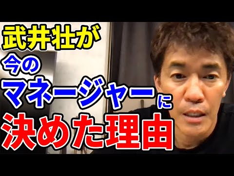 【武井壮】武井壮が今のマネージャーに決めた理由【切り抜き】