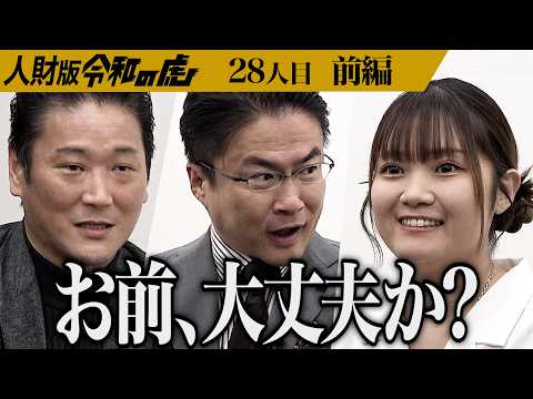 【前編】｢高校生と話してるみたい｣志願者のアピールに虎が困惑｡夢を叶え続けて多くの人々に希望と感動を与える人財になりたい【村上 由唯】[28人目]人財版令和の虎