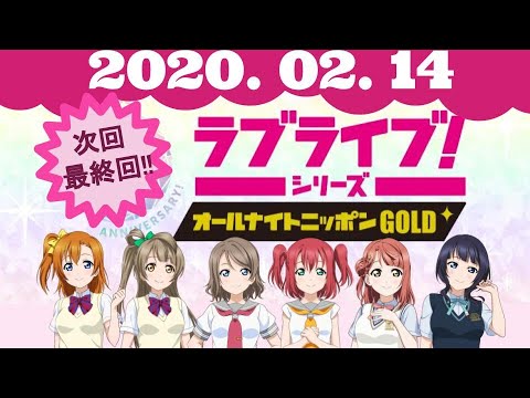 【ラブライブ ラジオ】ラブライブ！シリーズのオールナイトニッポンGOLD 2020.2.14(金)