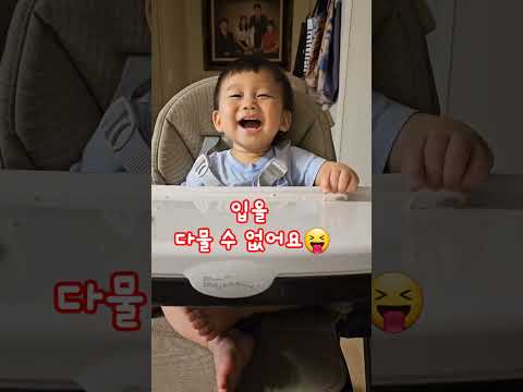 헤벌쭉헤벌쭉 😁 입을 다물 수가 없어요 !? #아기일상 #아기 #shorts #엄마랑 #귀요미 #baby