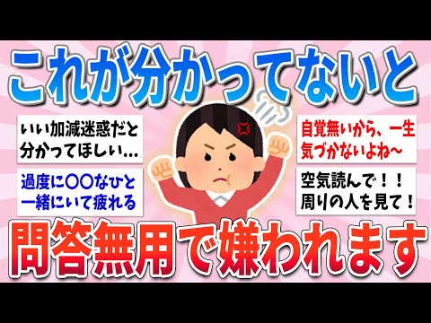 【有益】これ当てはまる人は気をつけて！周りからなんとなく嫌われていきます【ガルちゃんまとめ】