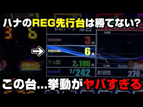 【キングハナハナ】REG先行台をタコ粘りした結果...やっぱりこの台はヤバすぎる...【パチンカス養分ユウきのガチ実践#343 】