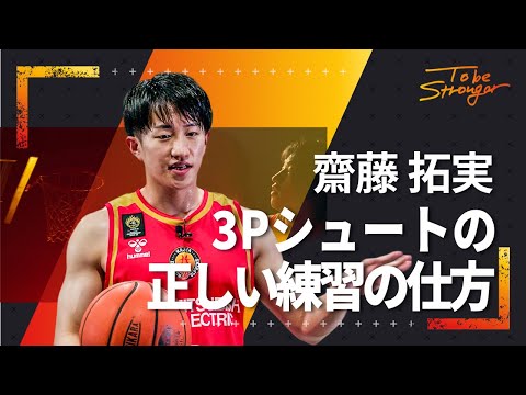 【バスケ】齋藤拓実、両手の幅は短めに！３Pシュートのポイントと正しい練習方法 #4【名古屋ダイヤモンドドルフィンズ】