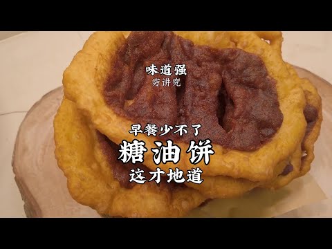 【糖油餅】蓬鬆酥脆，香甜掉渣！下鍋就能撈出來，越嚼越香！| 老飯骨傳人