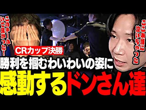 【スト6】勝利を掴むわいわいの姿に感動するドンさん達のCRカップ本番まとめ【三人称/ドンピシャ/わいわい/高木/おぼ/Clutch_Fi/CRカップ/切り抜き】